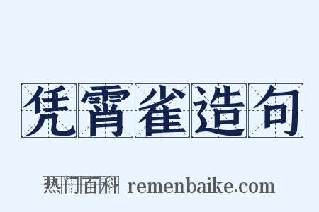 凭霄雀造句是什么意思的图片